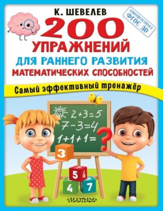 200 упражнений для раннего развития математических способностей (мягк.обл.)