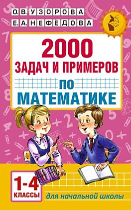 2000 задач и примеров по математике. 1-4 классы (мягк.обл.)