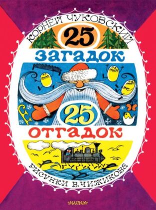 25 загадок - 25 отгадок. Рисунки В. Чижикова (мягк.обл.)