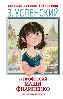 25 профессий Маши Филипенко. Сказочные повести