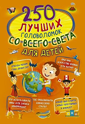 250 лучших головоломок со всего света для детей (мягк.обл.)