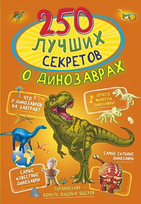 250 лучших секретов о динозаврах (мягк.обл.)