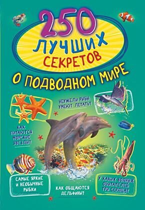 250 лучших секретов о подводном мире (мягк.обл.)