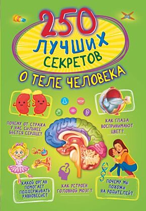 250 лучших секретов о теле человека (мягк.обл.)
