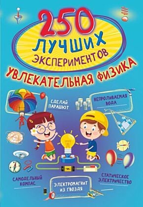 250 лучших экспериментов. Увлекательная физика (мягк.обл.)