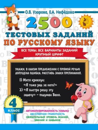 2500 тестовых заданий по русскому языку. 4 класс. Все темы. Все варианты заданий. Крупный шрифт (мягк.обл.)