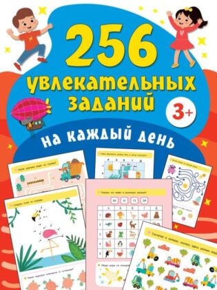 256 увлекательных заданий на каждый день (мягк.обл.)