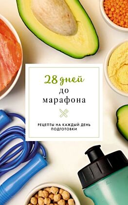 28 дней до марафона. Рецепты на каждый день подготовки (мягк.обл.)