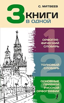 3 книги в одной: Орфографический словарь. Толковый словарь. Основные правила русской орфографии (мягк.обл.)
