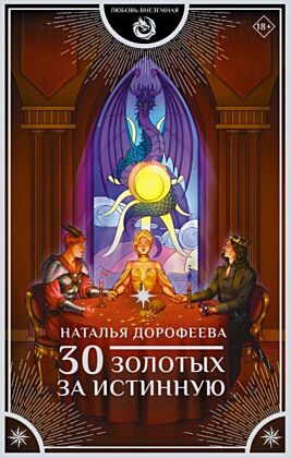 30 золотых за истинную