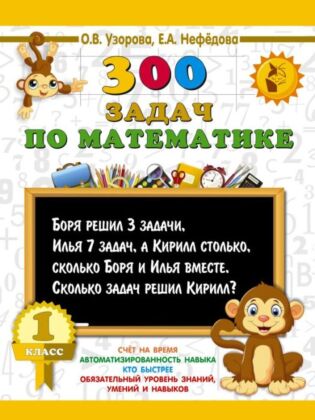 300 задач по математике. 1 класс (мягк.обл.)