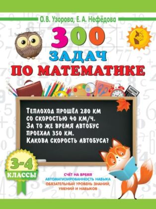 300 задач по математике. 3-4 классы (мягк.обл.)