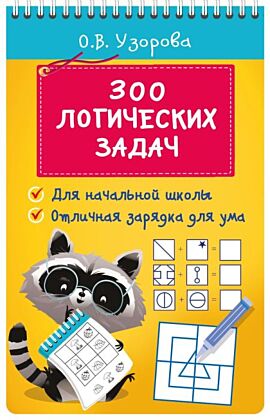 300 логических задач (мягк.обл.)