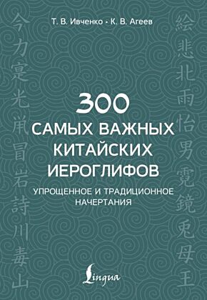 300 самых важных китайских иероглифов: упрощенное и традиционное начертания (мягк.обл.)