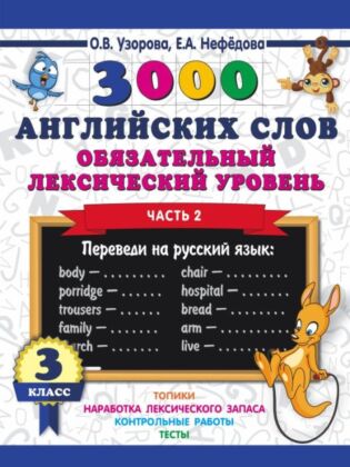 3000 английских слов. Обязательный лексический уровень 3 класс. Часть 2 (мягк.обл.)