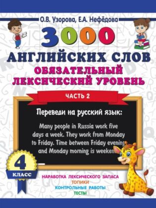 3000 английских слов. Обязательный лексический уровень 4 класс. Часть 2 (мягк.обл.)
