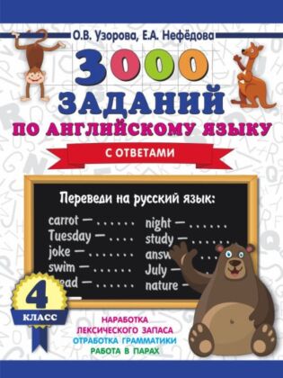 3000 заданий по английскому языку. 4 класс (мягк.обл.)