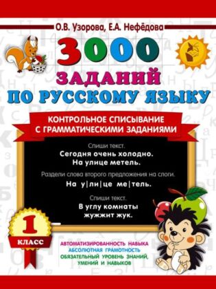 3000 заданий по русскому языку. 1 класс. Контрольное списывание с грамматическими заданиями (мягк.обл.)