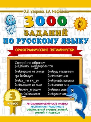 3000 заданий по русскому языку. Орфографические пятиминутки. 3 класс (мягк.обл.)