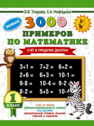 3000 новых примеров по математике. 1 класс. Счёт в пределах десятка. (мягк.обл.)