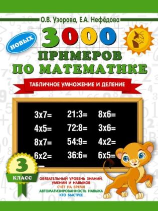 3000 новых примеров по математике. 3 класс. Табличное умножение и деление. (мягк.обл.)