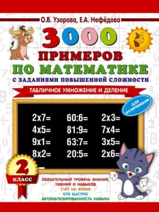 3000 примеров по математике с заданиями повышенной сложности. 2 класс. Табличное умножение и деление. Для отличников (мягк.обл.)