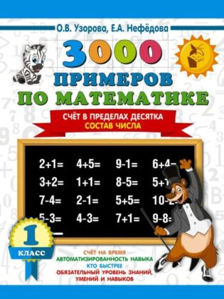 3000 примеров по математике. 1 класс. Счёт в пределах десятка. Состав числа (мягк.обл.)