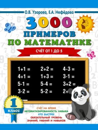 3000 примеров по математике. 1 класс. Счёт от 1 до 5. (мягк.обл.)