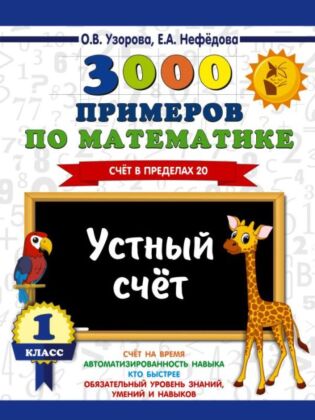 3000 примеров по математике. 1 класс. Устный счет. Счет в пределах 20. (мягк.обл.)