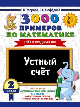 3000 примеров по математике. 2 класс. Устный счет. Счет в пределах 100. (мягк.обл.)