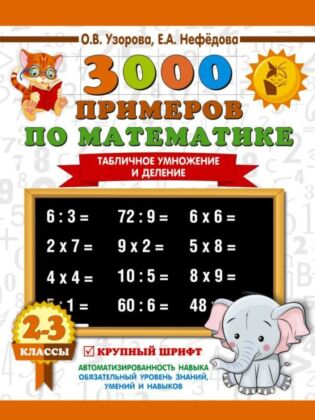 3000 примеров по математике. 2-3 классы. Табличное умножение и деление. Крупный шрифт (мягк.обл.)