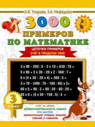 3000 примеров по математике. 3 класс. Цепочки примеров. Счёт в пределах 1000 (мягк.обл.)