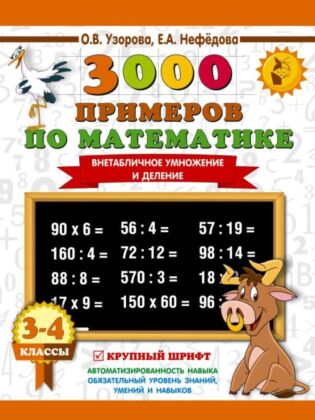 3000 примеров по математике. 3-4 класс. Внетабличное умножение и деление. Крупный шрифт. Новые примеры (мягк.обл.)