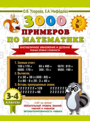 3000 примеров по математике. Внетабличное умножение и деление. Разные уровни сложности. 3-4 классы (мягк.обл.)