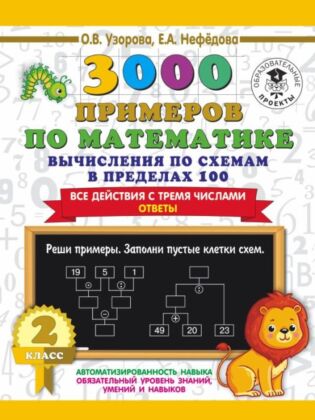 3000 примеров по математике. Вычисления по схемам в пределах 100. Все действия с тремя числами. Ответы. 2 класс (мягк.обл.)