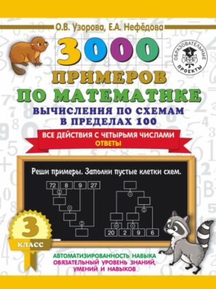 3000 примеров по математике. Вычисления по схемам в пределах 100. Все действия с четырьмя числами. Ответы. 3 класс (мягк.обл.)