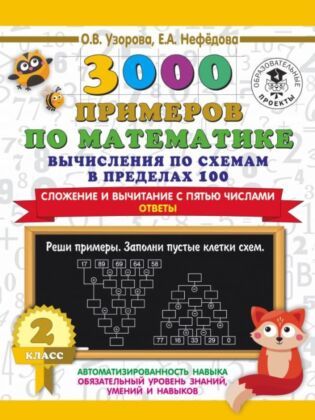 3000 примеров по математике. Вычисления по схемам в пределах 100. Сложение и вычитание с пятью числами. Ответы. 2 класс (мягк.обл.)