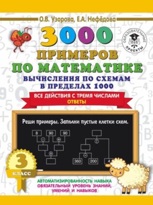 3000 примеров по математике. Вычисления по схемам в пределах 1000. Все действия с тремя числами. Ответы. 3 класс (мягк.обл.)