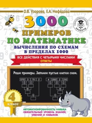 3000 примеров по математике. Вычисления по схемам в пределах 1000. Все действия с четырьмя числами. Ответы. 4 класс (мягк.обл.)