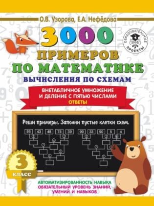 3000 примеров по математике. Вычисления по схемам. Внетабличное умножение и деление с пятью числами. Ответы. 3 класс (мягк.обл.)