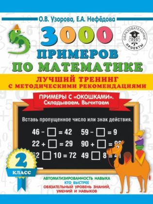 3000 примеров по математике. Лучший тренинг. Складываем. Вычитаем. Примеры с окошками. С методическими рекомендациями. 2 класс (мягк.обл.)