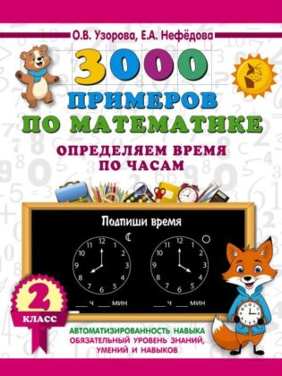 3000 примеров по математике. Определяем время по часам. 2 класс (мягк.обл.)