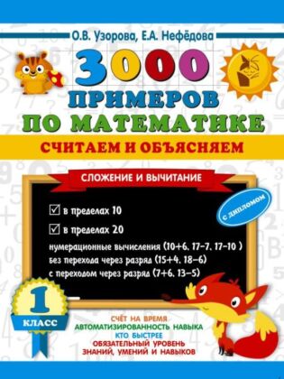 3000 примеров по математике. Считаем и объясняем. Сложение и вычитание. 1 класс (мягк.обл.)
