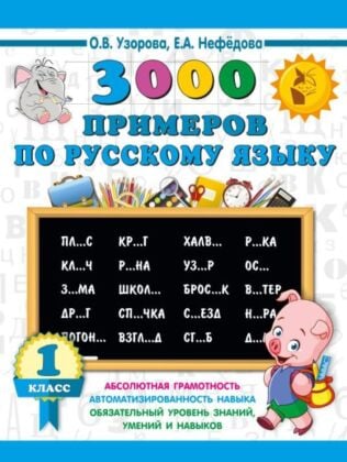3000 примеров по русскому языку. 1 класс (мягк.обл.)