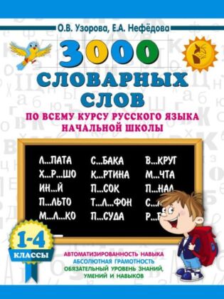 3000 словарных слов по всему курсу русского языка начальной школы. 1-4 классы (мягк.обл.)