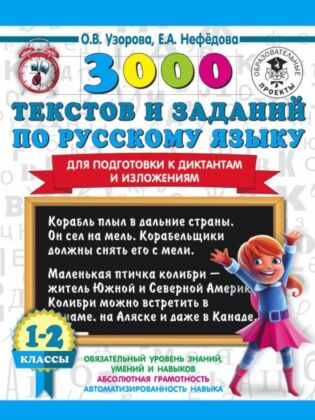3000 текстов и заданий по русскому языку для подготовки к диктантам и изложениям. 1-2 классы (мягк.обл.)