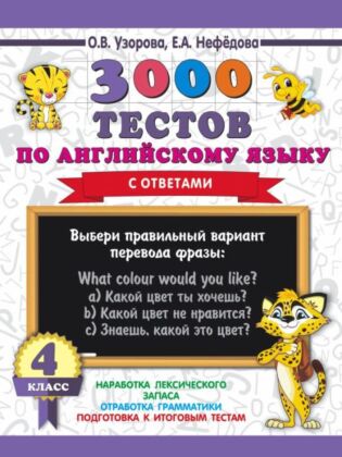 3000 тестов по английскому языку. 4 класс (мягк.обл.)