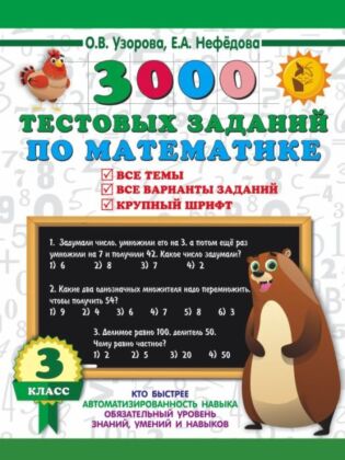 3000 тестовых заданий по математике. 3 класс. Крупный шрифт. Все темы и варианты (мягк.обл.)
