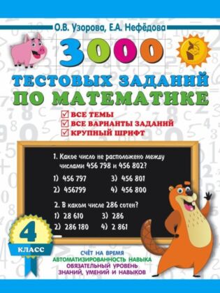 3000 тестовых заданий по математике. 4 класс. Крупный шрифт. Все темы и варианты (мягк.обл.)