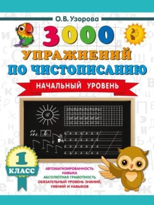 3000 упражнений по чистописанию. Начальный уровень. 1 класс (мягк.обл.)